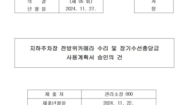 지하주차장-전방위카메라-수리-및-장기수선충당금-사용계획서-승인의-건001.jpg