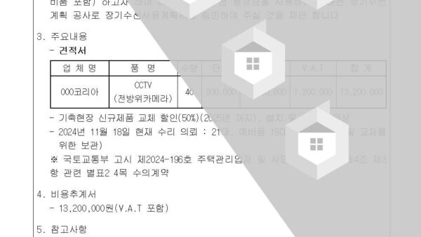 지하주차장-전방위카메라-수리-및-장기수선충당금-사용계획서-승인의-건002.jpg