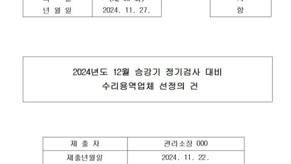 2024년도-12월-승강기-정기검사-대비-수리용역업체-선정의-건001001.jpg