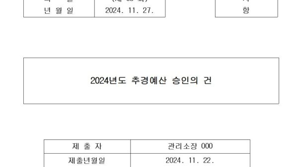 2024년도-추경예산-승인의-건001.jpg