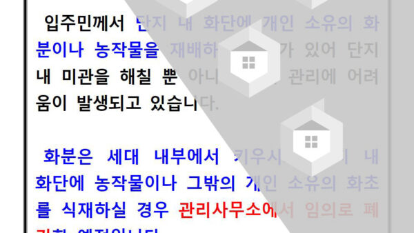 화단에-화분-및-농작물-식재-금지-안내001.jpg