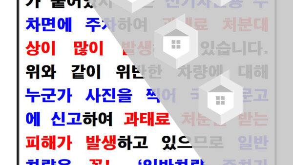 전기차-주차구역-단속주의-안내문001.jpg