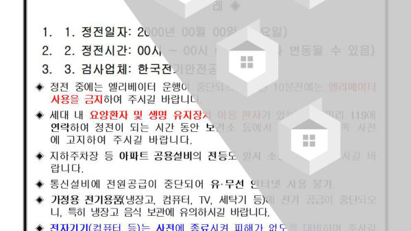 전기설비-정기검사로-인한-정전-안내001.jpg