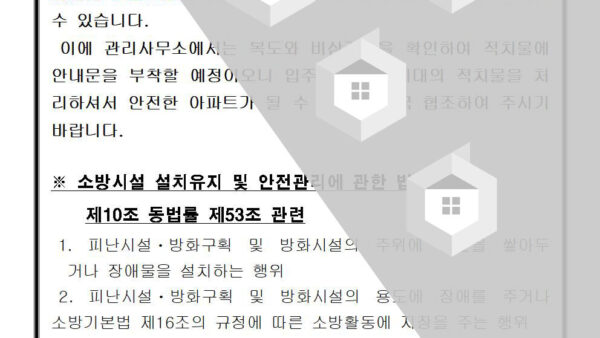 복도-피난계단-세대-적치물-금지-안내001.jpg