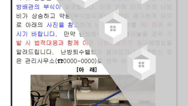 난방퇴수밸브-폐쇄요청-안내001.jpg