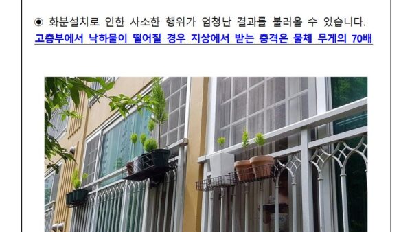 발코니-난간-화분-설치-금지-안내001.jpg
