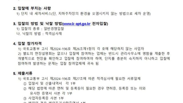 지하주차장-세차업체-선정-입찰-공고001.jpg