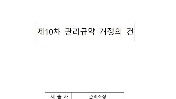 제10차-관리규약-개정의-건001.jpg