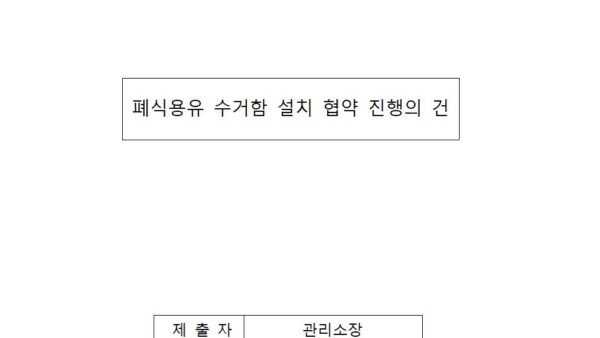 폐식용유-수거함-설치-협약-진행의-건001.jpg