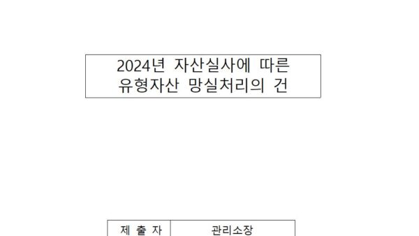 2024년-자산실사에-따른-유형자산-망실처리의-건001.jpg