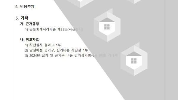 2024년-자산실사에-따른-유형자산-망실처리의-건002.jpg
