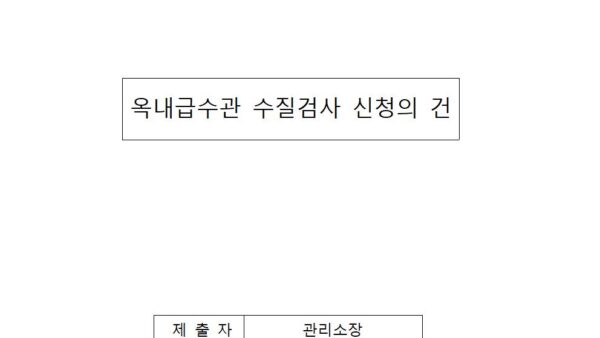 옥내급수관-수질검사-신청의-건001.jpg