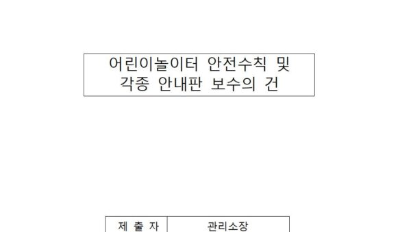 어린이놀이터-안전수칙-및-각종-안내판-보수의-건001.jpg