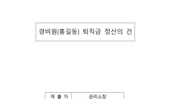경비원홍길동-퇴직금-정산의-건001.jpg