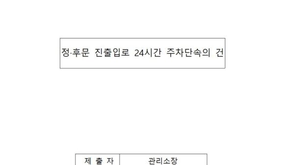 정후문-진출입로-24시간-주차단속의-건001.jpg