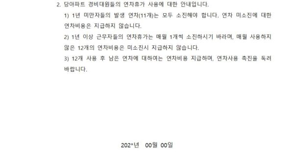 경비대원-연차사용에-대한-업무-협조의-건001.jpg