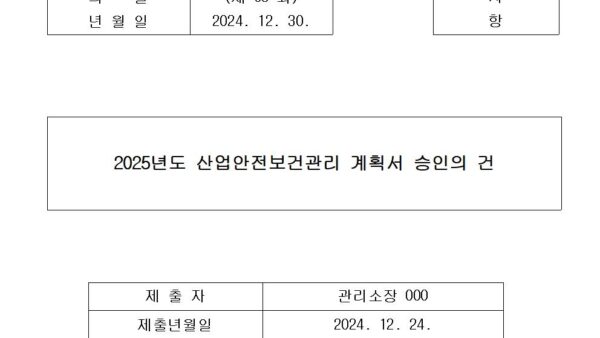 1-2025년도-산업안전보건관리-계획서-승인의-건001.jpg