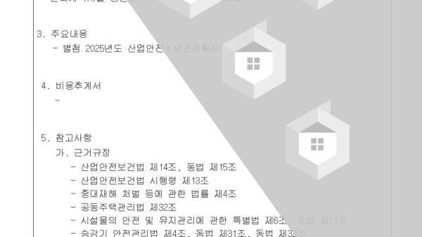1-2025년도-산업안전보건관리-계획서-승인의-건002.jpg