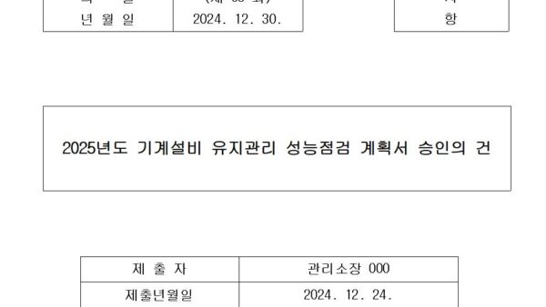 2-2025년도-기계설비-유지관리-성능점검-계획서-승인의-건001.jpg