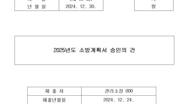 3-2025년도-소방계획서-승인의-건001.jpg