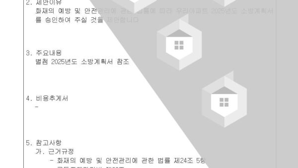3-2025년도-소방계획서-승인의-건002.jpg