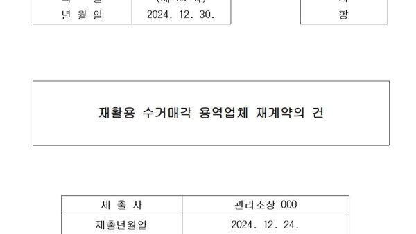 4-재활용-수거매각-용역업체-재계약의-건001.jpg