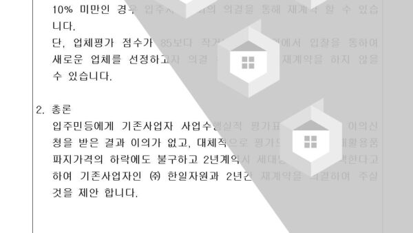 4-재활용-수거매각-용역업체-재계약의-건003.jpg