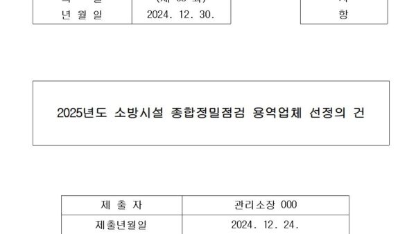 5-2025년도-소방시설-종합정밀점검-용역업체-선정의-건001.jpg