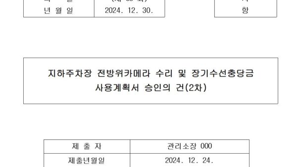 6-지하주차장-전방위카메라-수리-및-장기수선충당금-사용계획서-승인의-건2차001.jpg