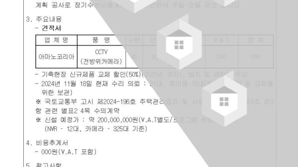 6-지하주차장-전방위카메라-수리-및-장기수선충당금-사용계획서-승인의-건2차002.jpg