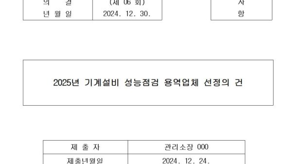 7-2025년-기계설비-성능점검-용역업체-선정의-건001.jpg