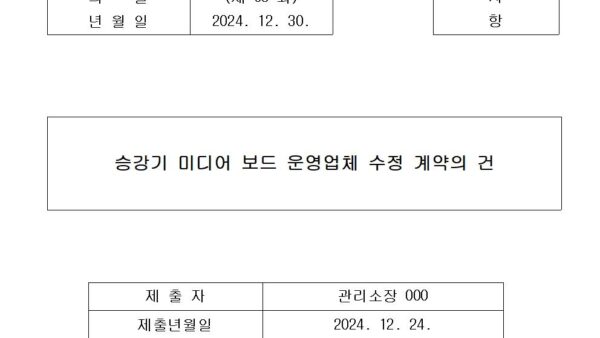 8-승강기-미디어-보드-운영업체-수정-계약의-건001.jpg
