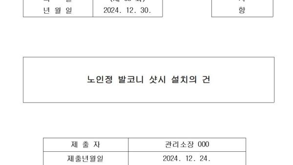 9-노인정-발코니-샷시-설치의-건001.jpg