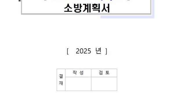 2025년-소방계획서001.jpg