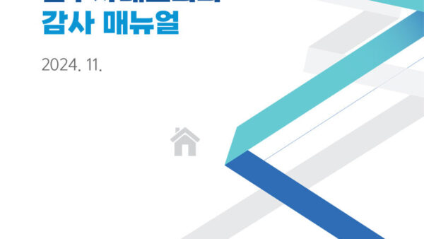 입주자대표회의-감사매뉴얼-1.jpg