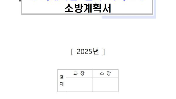 쇠재마을5단지-2025년-소방계획서공개용001.jpg