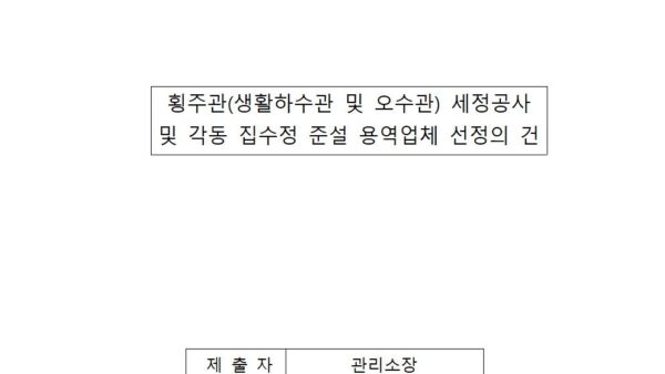 횡주관생활하수관-및-오수관-세정공사-및-각동-집수정-준설-용역업체-선정의-건001.jpg