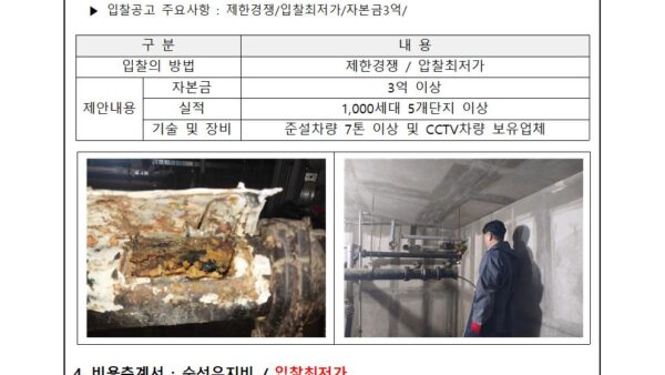 횡주관생활하수관-및-오수관-세정공사-및-각동-집수정-준설-용역업체-선정의-건002.jpg