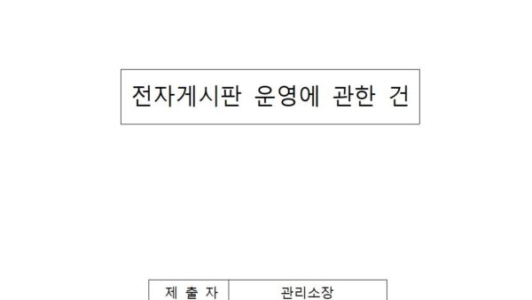 전자게시판-운영에-관한-건001.jpg