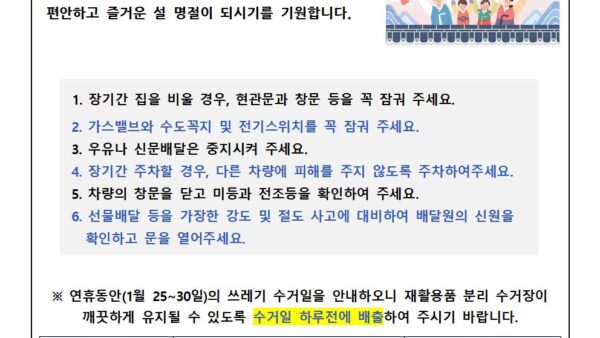 설연휴-사고예방-안내문-1001.jpg