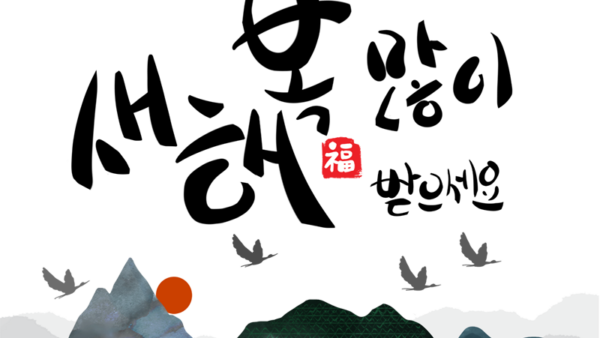 수묵화새해인사-1.png