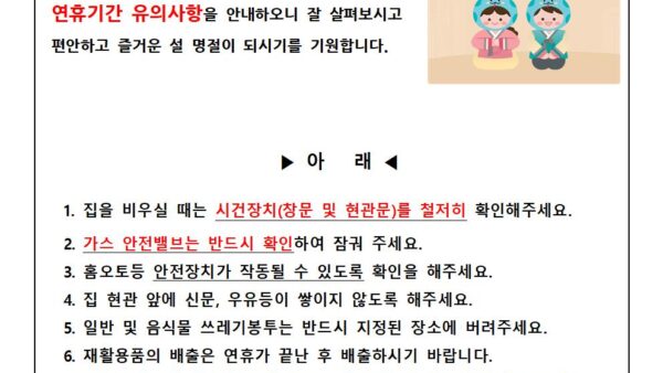설연휴-사고예방-안내문-3001.jpg