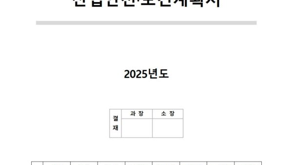2025년-산업안전보건계획공개용001.jpg
