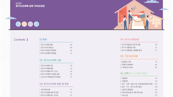 20250131_2025-장기수선계획-실무-가이드최종-3.jpg