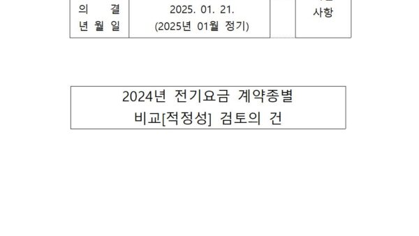 전기요금-계약종별-비교-검토의-건001.jpg