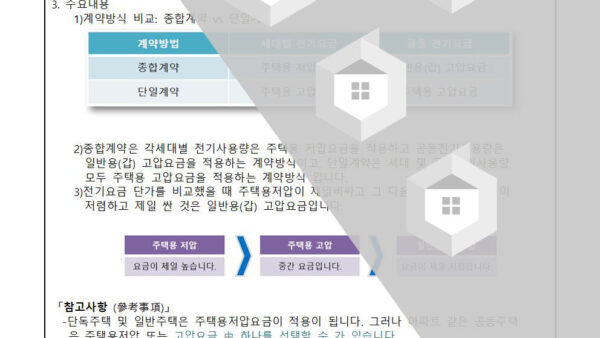 전기요금-계약종별-비교-검토의-건002.jpg