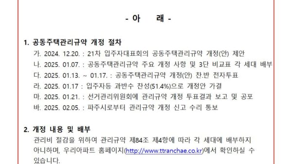 10차-관리규약-개정-공포2025년001.jpg