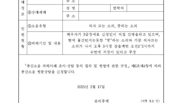 방문상담-및-소음측정-신청서-등_관리주체가-있는-경우예시-공개용001.jpg