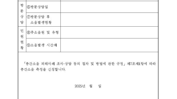 방문상담-및-소음측정-신청서-등_관리주체가-있는-경우예시-공개용004.jpg
