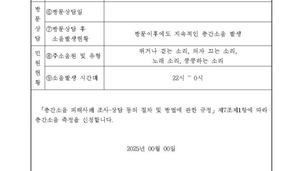 방문상담-및-소음측정-신청서-등_관리주체가-있는-경우예시-공개용2004.jpg